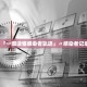 【31省新增本土3例／31省新增本土22例】