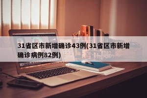 31省区市新增确诊12例,31省区市新增12例确诊病例