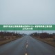 清明节高速公路免费通行时间2022〃清明节高速公路免费几天2021年