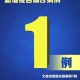 【大连新增6例病例/大连新增确诊6例行踪轨迹】