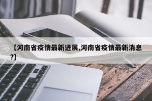 河南新增本土确诊24例︰(河南新增确诊24例分布)