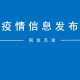 「天津新增22例本土感染者」〃天津新增22例本土感染者行动轨迹