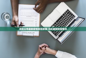 北京新增确诊详情.北京新增 确诊病例