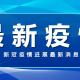 「24日山东疫情速报」〃山东疫情23日新增