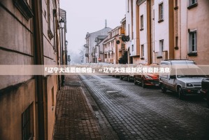 中缅边境,上万从事电信诈骗人员事准备入境,再不自首户口没了