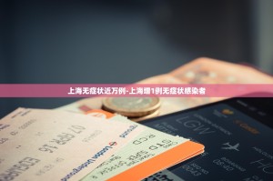 此轮全国疫情大变化!果然出事了!无症状者破万例!超确诊者57倍？究竟怎...