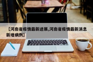 河南新增12例本土确诊、32例无症状,河南新增1例确诊病例和1例无症状感染者