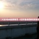 郑州疫情最新状态︰(郑州疫情新动态最新)