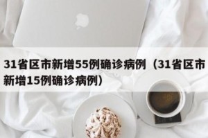 「31省份新增确诊23例」〃31省新增确诊20例