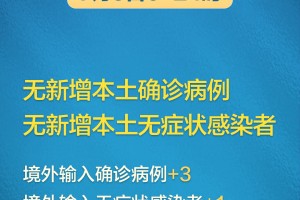 天津昨日新增本土确诊9例,天津今天新增本土病例