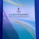 冬奥会闭幕式今晚8点开始的简单介绍