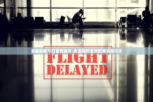 截至7月23日24时新型冠状病毒肺炎疫情最新情况