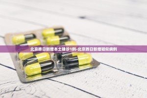 昨日新增4例本土.昨日新增本土确诊病例详情