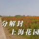 【上海什么时候能解封/上海啥时候能解封】