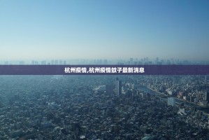 杭州疫情,杭州疫情蚊子最新消息