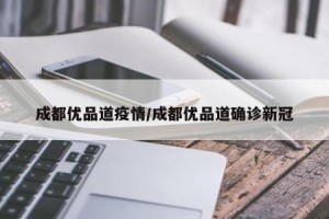 成都最新的疫情情况.成都最新的疫情情况最新消息