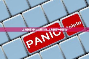 上海新增3例社会面阳性,上海新增一例阳性