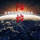 【上海疫情防控／上海疫情防控总指挥】