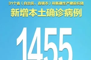 31省昨日新增1例本土病例,31省昨日新增50例本土确诊