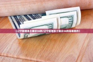 【辽宁新增本土确诊36例／辽宁新增本土确诊36例是哪里的】