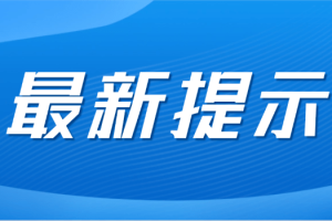 苏州疫情进出苏州最新规定.苏州疫情通行政策