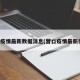 「辽宁营口疫情」〃辽宁营口疫情最新进展