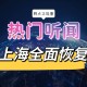上海6月起全面恢复正常生产生活秩序.上海恢复了吗