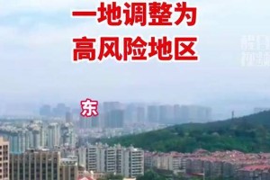 辽宁一小区划定为高风险区-辽宁疫情高危地区