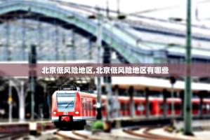北京新增本土确诊32例,无症状1例,本次确诊病例分布在了哪儿？