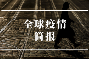 全球日增确诊病例超47万︰(全球日增确诊再超40万例)