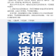 5日河北疫情速报︰(河北5日新增病例)