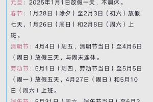 “五一放假时间安排” 五一放假时间安排怎么调休？