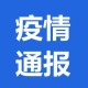 广州昨日新增10例本土确诊-广卅昨天新增病例