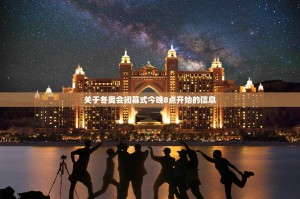 关于冬奥会闭幕式今晚8点开始的信息