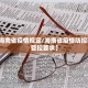 「31省区市新增本土确诊病例30例」〃31省区市新增确诊144例 本土126例