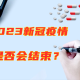 “最新专家预测2023年疫情” 专家预言疫情？