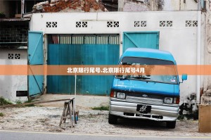 北京限行尾号.北京限行尾号4月