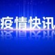 重庆市新增本土确诊病例3例-重庆市新增确诊病例35例,累计确诊病例110例