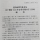 教育局延迟开学通知,2021教育局寒假延迟开学通知