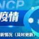 江苏最新疫情通报︰(江苏最新疫情动态实时播报)