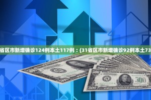 31省份新增确诊14例其中本土9例-31省份新增确诊16例 本土2例