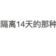 【现在跨省要隔离吗/现在跨省还要隔离14天吗2021年】