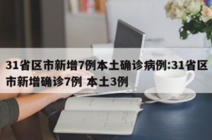 31省区市新增本土确诊5例︰(31省区市新增确诊12例含本土4例)