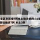 31省区市新增本土确诊5例︰(31省区市新增确诊12例含本土4例)