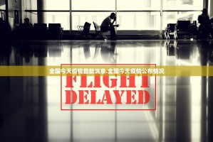 青岛公布1例确诊病例轨迹〃青岛1名确诊