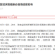 31省份新增15例确诊,31省份新增确诊病例16例?