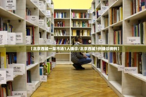 【北京西城一菜市场1人确诊／北京西城1例确诊病例】