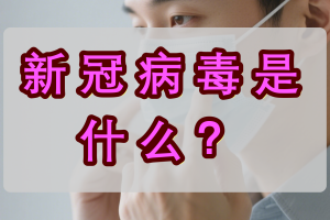 【本土发现34例本土变异株/本土变异新冠】