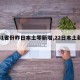 31省区市新增境外输入25例.31省区市新增22例均为境外输入