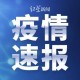 辽宁大连最新疫情.辽宁大连最新疫情今天